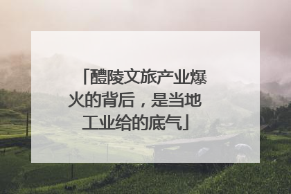 醴陵文旅产业爆火的背后，是当地工业给的底气
