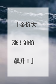 金价大涨！油价飙升！