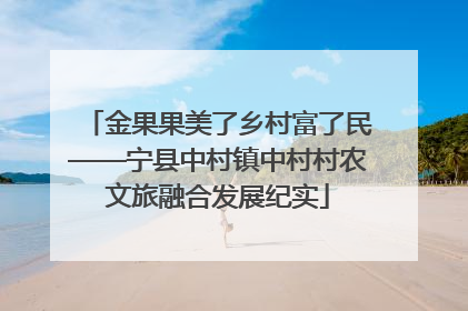 金果果美了乡村富了民——宁县中村镇中村村农文旅融合发展纪实