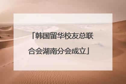 韩国留华校友总联合会湖南分会成立