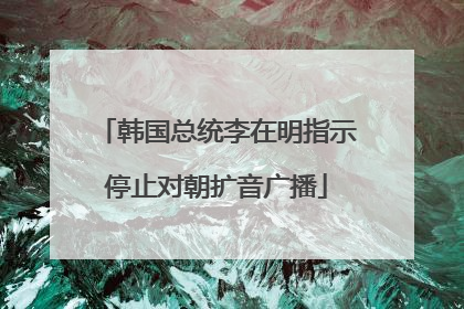 韩国总统李在明指示停止对朝扩音广播