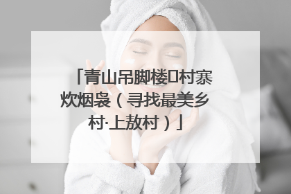 青山吊脚楼 村寨炊烟袅（寻找最美乡村·上敖村）