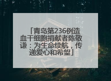 青岛第236例造血干细胞捐献者陈敬谦：为生命续航，传递爱心和希望