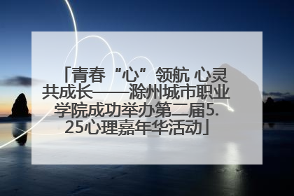 青春“心”领航 心灵共成长——滁州城市职业学院成功举办第二届5.25心理嘉年华活动