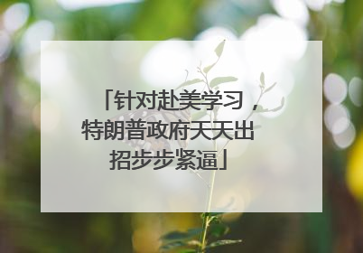 针对赴美学习，特朗普政府天天出招步步紧逼