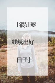 银针彩线绣出好日子