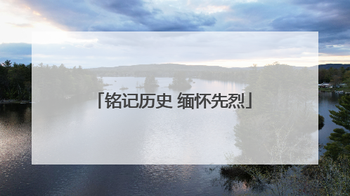 铭记历史 缅怀先烈