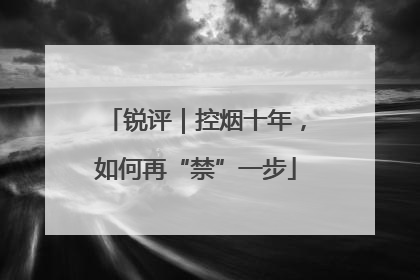 锐评｜控烟十年，如何再“禁”一步