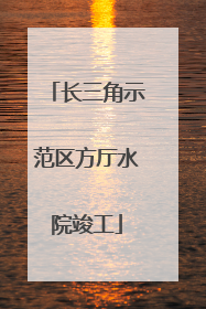 长三角示范区方厅水院竣工