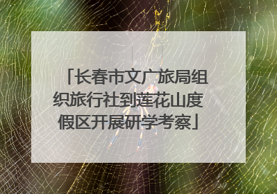长春市文广旅局组织旅行社到莲花山度假区开展研学考察