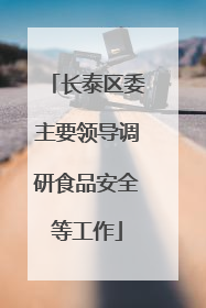 长泰区委主要领导调研食品安全等工作