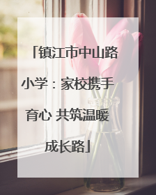 镇江市中山路小学：家校携手育心 共筑温暖成长路