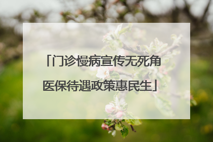 门诊慢病宣传无死角 医保待遇政策惠民生