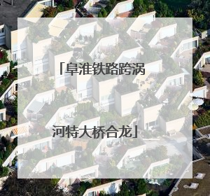 阜淮铁路跨涡河特大桥合龙