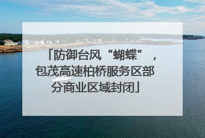 防御台风“蝴蝶”，包茂高速柏桥服务区部分商业区域封闭