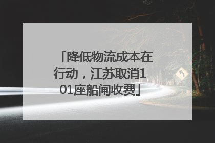 降低物流成本在行动，江苏取消101座船闸收费