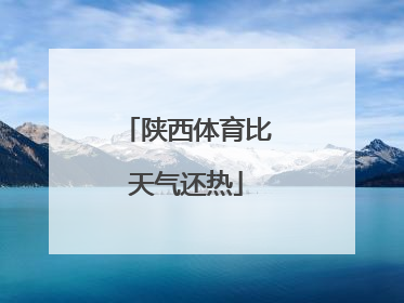 陕西体育比天气还热