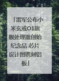 雷军公布小米玄戒O1旗舰处理器创始纪念品 芯片设计图镌刻铝板