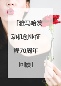 雅马哈发动机创业征程70周年回顾