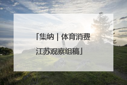 集纳｜体育消费江苏观察组稿