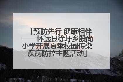 预防先行 健康相伴——怀远县徐圩乡殷尚小学开展夏季校园传染疾病防控主题活动