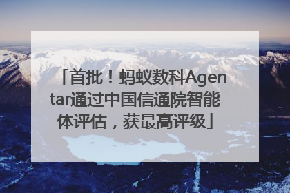 首批！蚂蚁数科Agentar通过中国信通院智能体评估，获最高评级