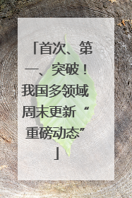 首次、第一、突破！我国多领域周末更新“重磅动态”