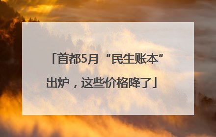 首都5月“民生账本”出炉，这些价格降了