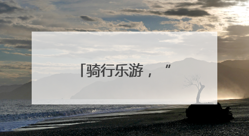 骑行乐游，“赛事+文旅”深度融合拉动消费丨新经济观察