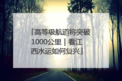 高等级航道将突破1000公里｜看江西水运如何复兴