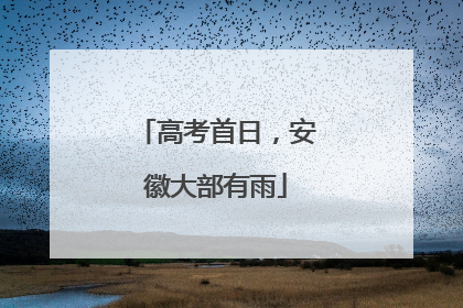 高考首日，安徽大部有雨