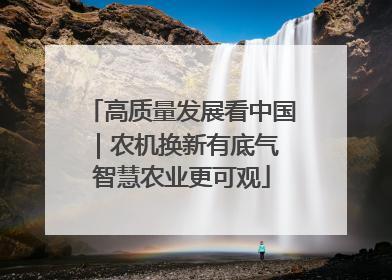 高质量发展看中国｜农机换新有底气 智慧农业更可观