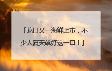 龙口又一海鲜上市，不少人夏天就好这一口！