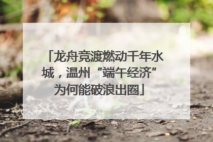 龙舟竞渡燃动千年水城，温州“端午经济”为何能破浪出圈