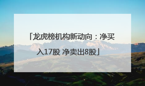 龙虎榜机构新动向：净买入17股 净卖出8股