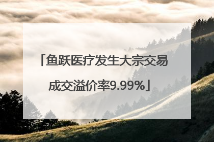 鱼跃医疗发生大宗交易 成交溢价率9.99%