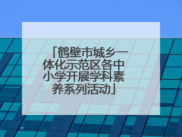 鹤壁市城乡一体化示范区各中小学开展学科素养系列活动