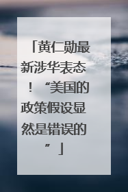黄仁勋最新涉华表态！“美国的政策假设显然是错误的”
