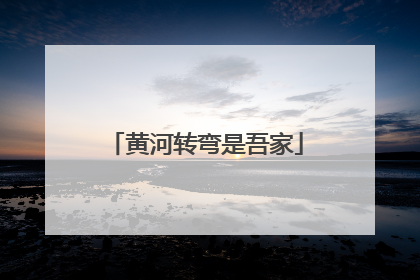 黄河转弯是吾家