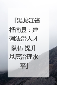 黑龙江省桦南县：建强法治人才队伍 提升基层治理水平