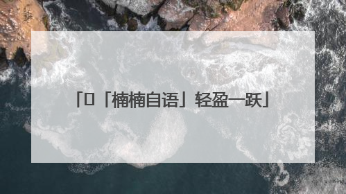 ﻿「楠楠自语」轻盈一跃