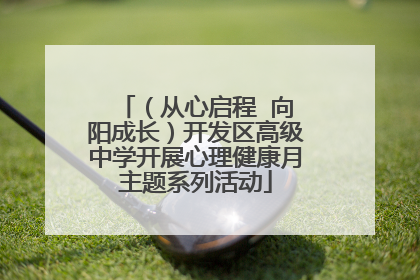 （从心启程  向阳成长）开发区高级中学开展心理健康月主题系列活动
