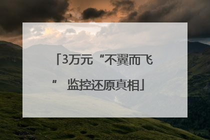 3万元“不翼而飞” 监控还原真相
