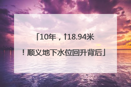 10年，↑18.94米！顺义地下水位回升背后