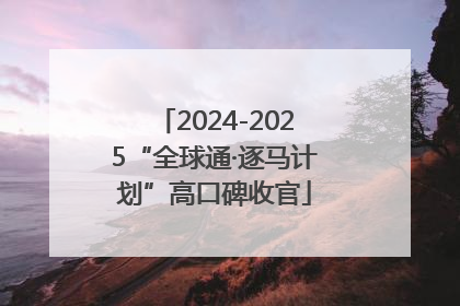 2024-2025“全球通·逐马计划”高口碑收官