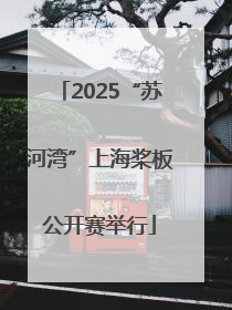 2025“苏河湾”上海桨板公开赛举行
