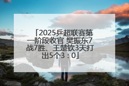 2025乒超联赛第一阶段收官 樊振东7战7胜、王楚钦3天打出5个3∶0