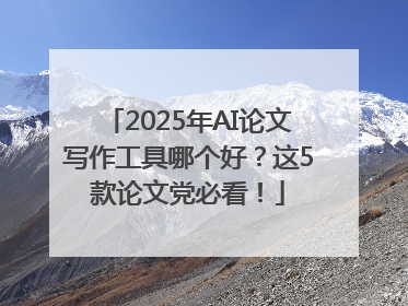 2025年AI论文写作工具哪个好？这5款论文党必看！