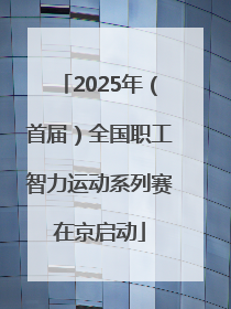 2025年（首届）全国职工智力运动系列赛在京启动