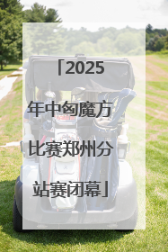 2025年中匈魔方比赛郑州分站赛闭幕
